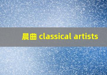 晨曲 classical artists